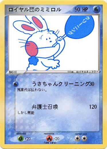 Pokemon ロイヤル団のミミロル