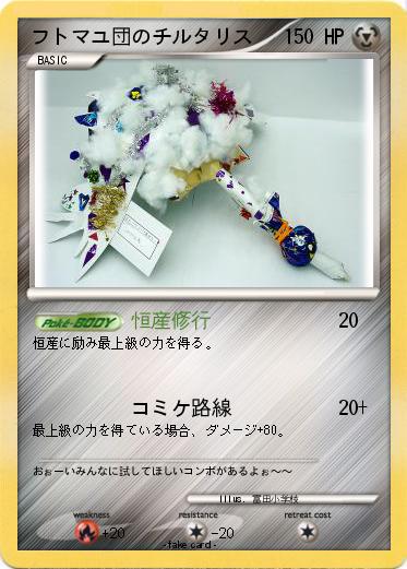 Pokemon フトマユ団のチルタリス