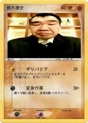 Pokemon 鈴木康史