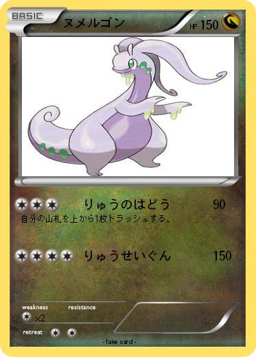 Pokemon ヌメルゴン