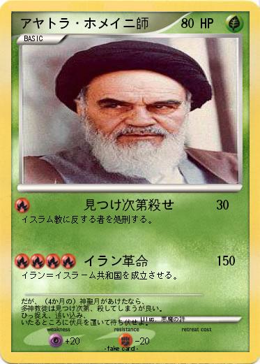 Pokemon アヤトラ・ホメイニ師