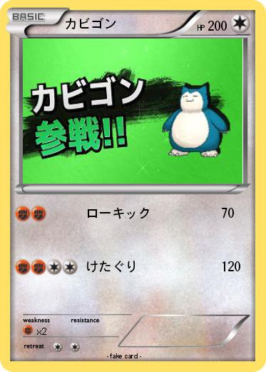 Pokemon カビゴン