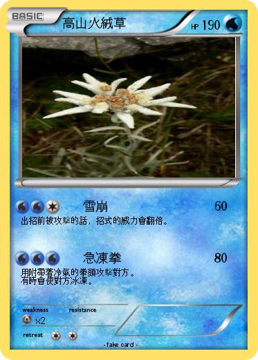 Pokemon 高山火絨草