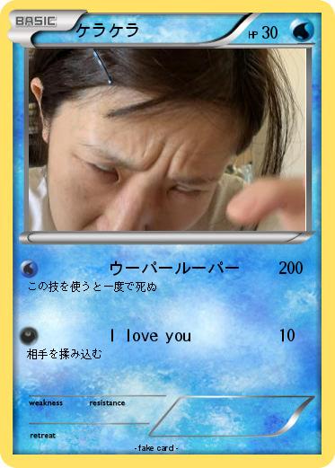 Pokemon ケラケラ