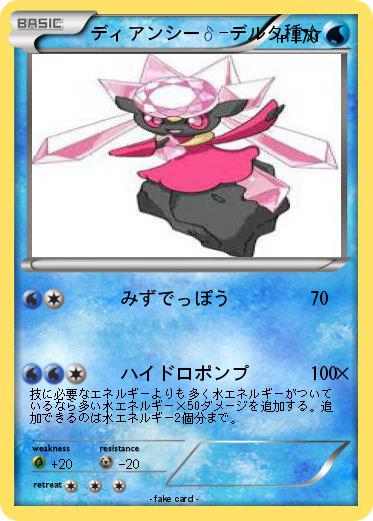 Pokemon ディアンシーδ-デルタ種☆