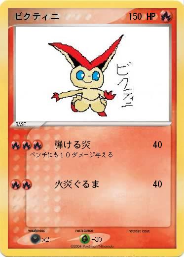 Pokemon ビクティニ