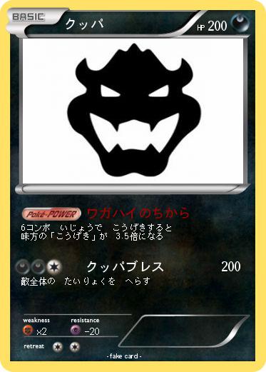 Pokemon クッパ
