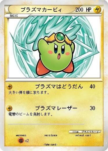 Pokemon プラズマカービィ