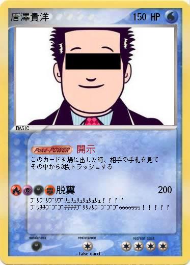 Pokemon 唐澤貴洋
