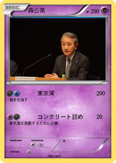 Pokemon 森公高