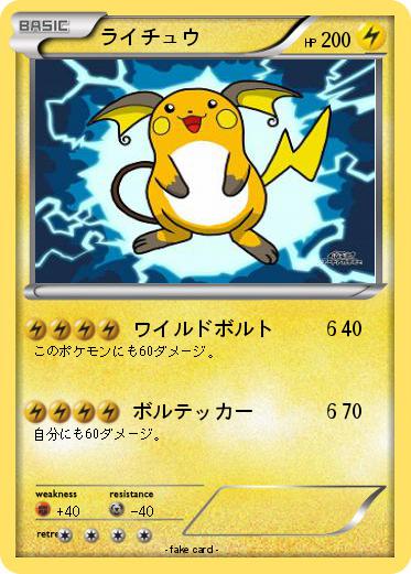 Pokemon ライチュウ