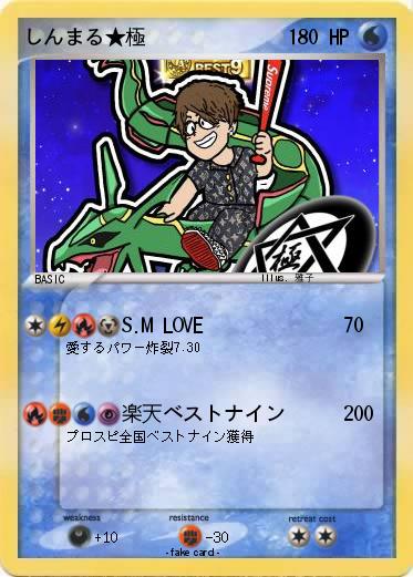 Pokemon しんまる★極
