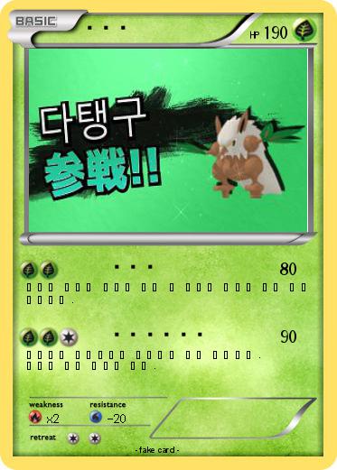 Pokemon 다탱구