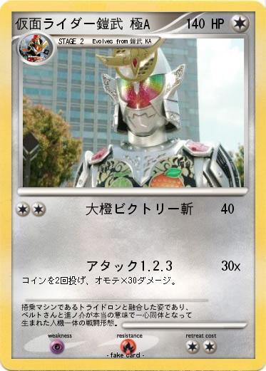 Pokemon 仮面ライダー鎧武 極A