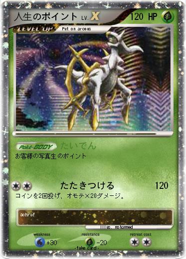 Pokemon 人生のポイント