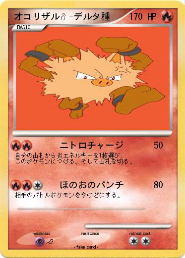 Pokemon オコリザルδ-デルタ種