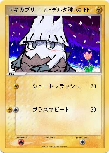 Pokemon ユキカブリ   δ-デルタ種