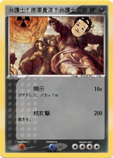 Pokemon 弁護士†唐澤貴洋†弁護士