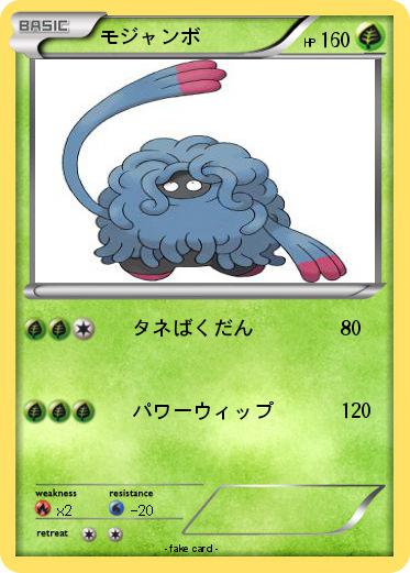 Pokemon モジャンボ