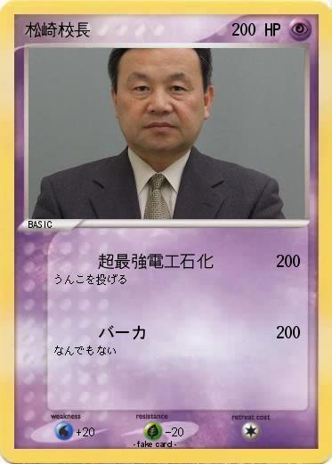 Pokemon 松崎校長
