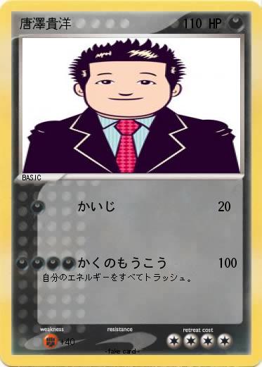 Pokemon 唐澤貴洋