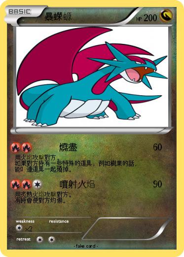 Pokemon 暴蠑螈