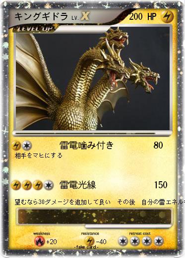 Pokemon キングギドラ
