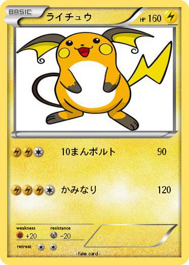 Pokemon ライチュウ