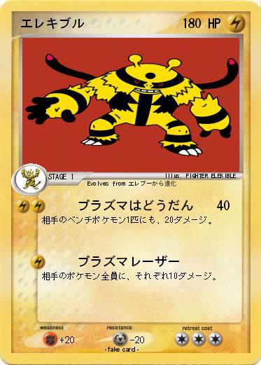 Pokemon エレキブル