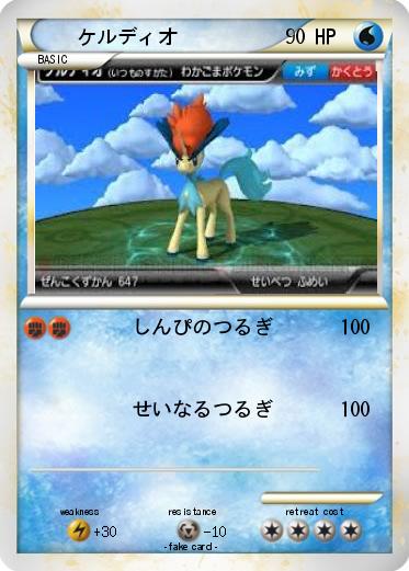 Pokemon ケルディオ