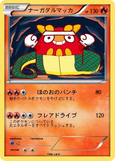 Pokemon ナーガダルマッカ