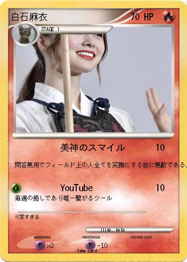 Pokemon 白石麻衣