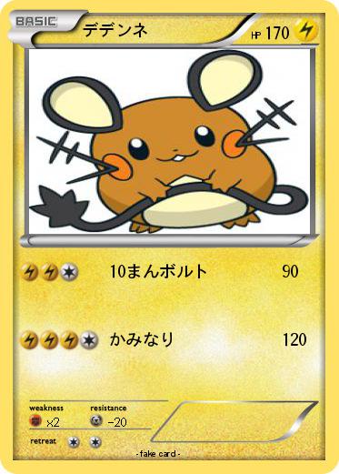 Pokemon デデンネ