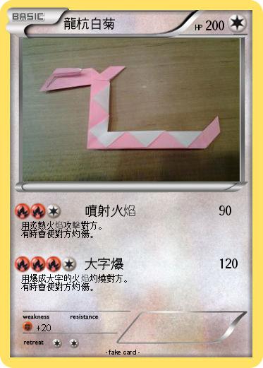 Pokemon 龍杭白菊