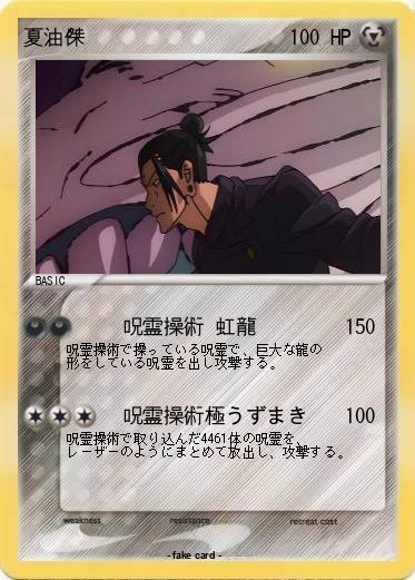 呪霊操術 虹龍 最終価格 早い者勝ち 呪術廻戦 ウエハースシール 夏油傑