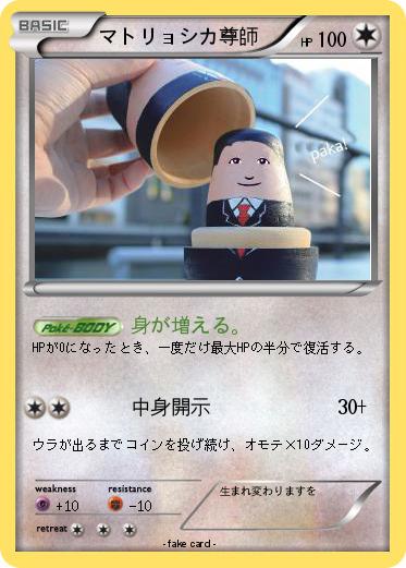 Pokemon マトリョシカ尊師