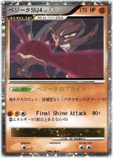 Pokemon べジータSSJ4