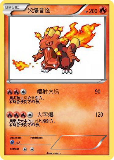 Pokemon 炎爆音怪