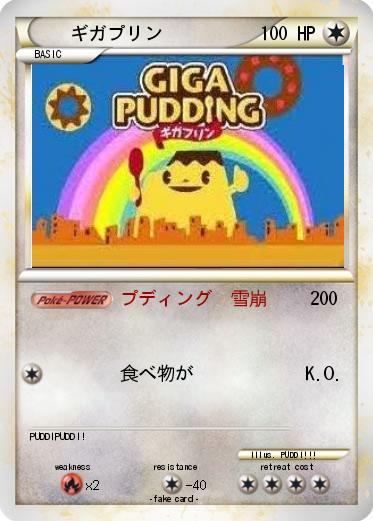 Pokemon ギガプリン
