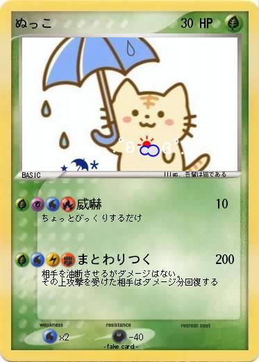 Pokemon ぬっこ
