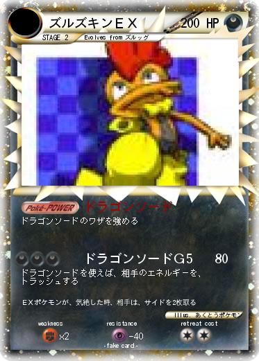 Pokemon ズルズキンＥＸ