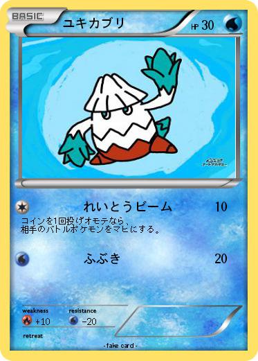 Pokemon ユキカブリ
