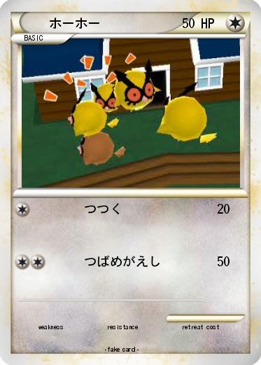 Pokemon ホーホー