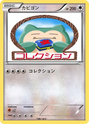 Pokemon カビゴン