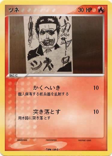 Pokemon ツネ