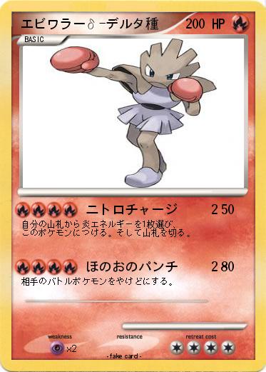 Pokemon エビワラーδ-デルタ種