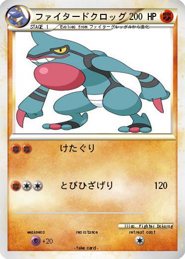Pokemon ファイタードクロッグ