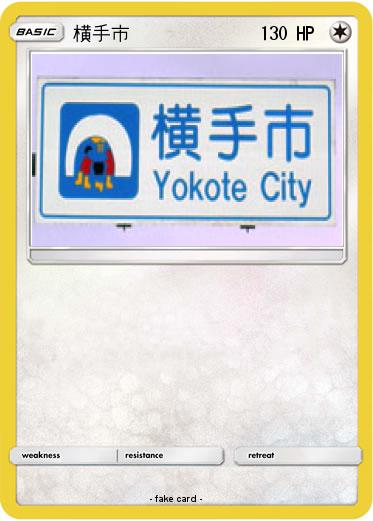 Pokemon 横手市