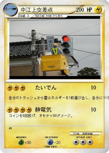 Pokemon 中江上交差点