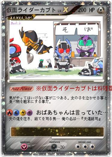 Pokemon 仮面ライダーカブト